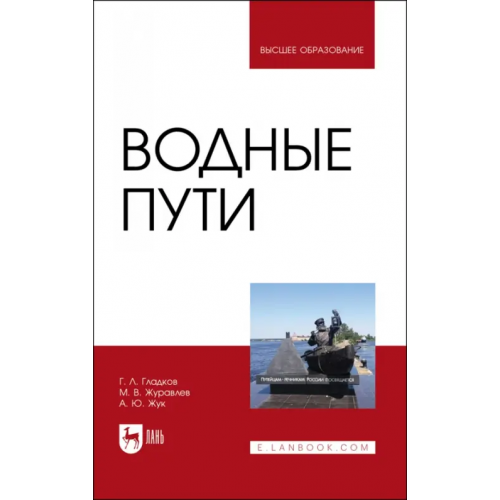 Лань Водные пути. Учебник для вузов Гладков Геннадий Леонидович, Журавлев Михаил Валентинович, Жук Александр Юрьевич