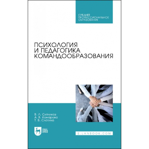 Лань Психология и педагогика командообразования. Учебное пособие для СПО Слотина Татьяна Викторовна, Ситников Валерий Леонидович, Комарова Александра Владимировна