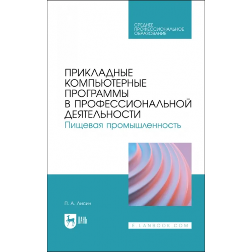 Лань Прикладные компьютерные программы в профессиональной деятельности. Пищевая промышленность Лисин Петр Александрович