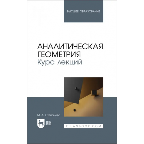 Лань Аналитическая геометрия. Курс лекций. Учебное пособие для вузов Степанова Марина Александровна
