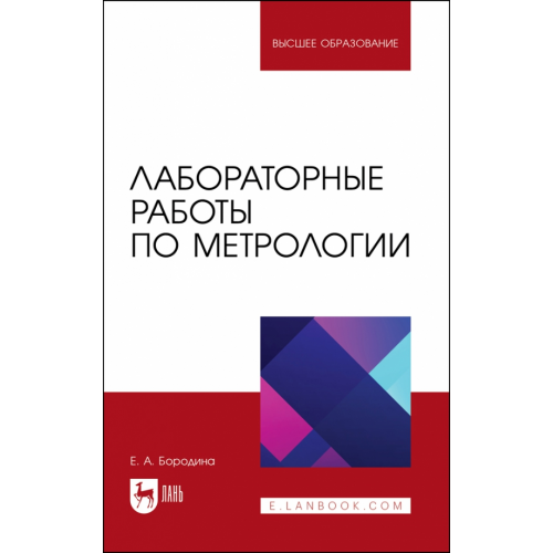 Лань Лабораторные работы по метрологии. Учебно-методическое пособие для вузов Бородина Екатерина Александровна