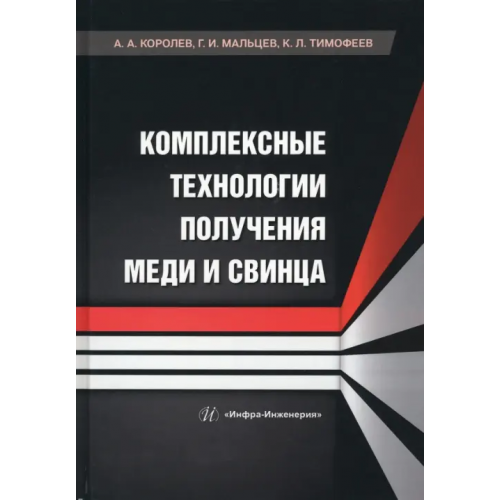 Инфра-Инженерия Комплексные технологии получения меди и свинца Королев Алексей Анатольевич, Мальцев Геннадий Иванович, Тимофеев Константин Леонидович