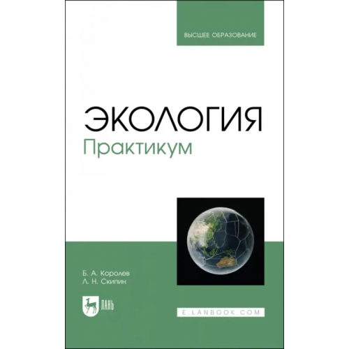 Лань Экология. Практикум. Учебное пособие для вузов Королев Борис Александрович, Скипин Леонид Николаевич