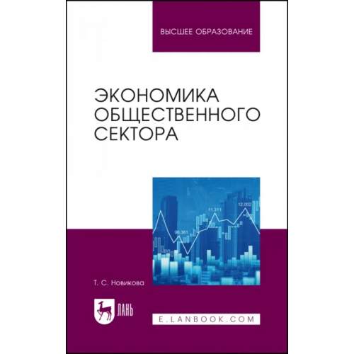 Лань Экономика общественного сектора. Учебник для вузов Новикова Татьяна Сергеевна