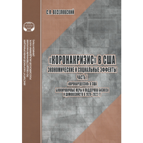 ИНИОН РАН «Коронакризис» в США. Экономические и социальные эффекты. Часть I. «Коронарецессия» в США Веселовский С. Я