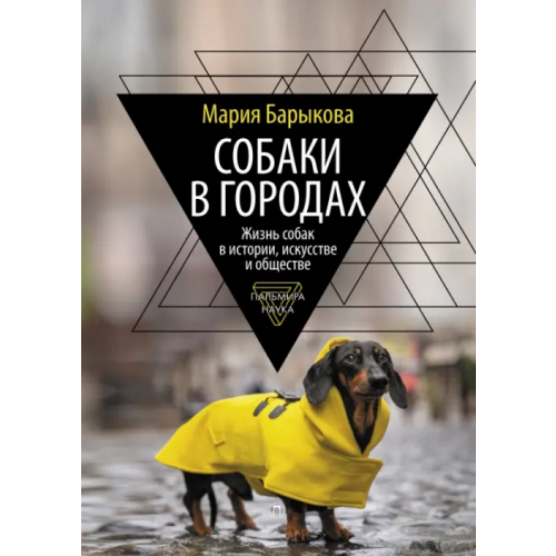 Пальмира Собаки в городах. Жизнь собак в истории, искусстве и обществе Барыкова Мария Николаевна