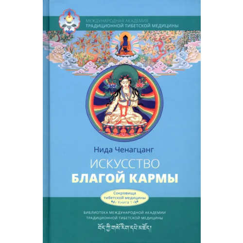 Ганга Искусство благой кармы. Духовные практики тибетской медицины Ченагцанг Нида