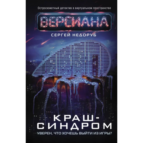 АСТ Краш-синдром Недоруб Сергей Иванович