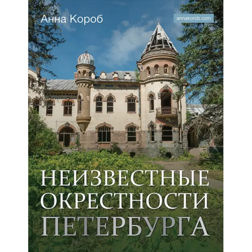 АСТ Неизвестные окрестности Петербурга Короб Анна