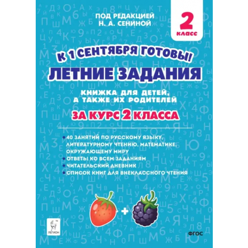 Легион Летние задания за курс 2 класса. 40 занятий по русскому языку, литературному чтению, математике, окружающему миру Потураева Любовь Николаевна