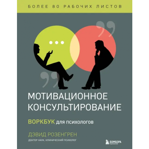 Бомбора Мотивационное консультирование. Воркбук для психологов Розонгрен Дэвид