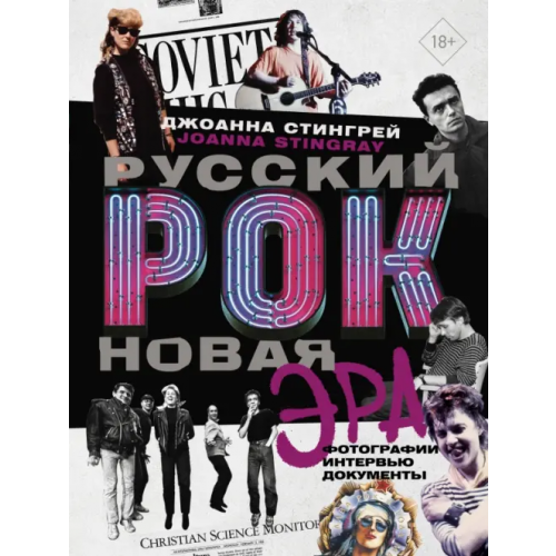 АСТ Русский рок. Новая Эра. Фотографии. Интервью. Документы Стингрей Джоанна