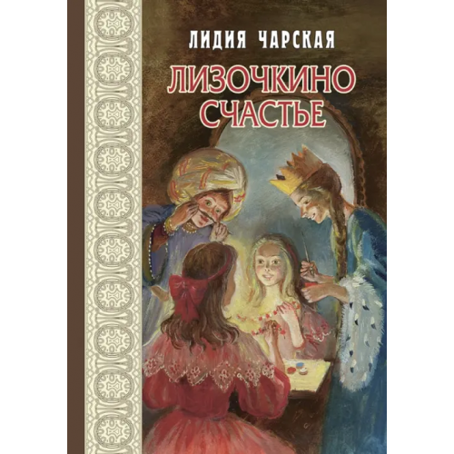 ЭНАС-КНИГА Лизочкино счастье Чарская Лидия Алексеевна