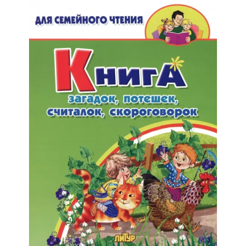 Литур Книга загадок, потешек, считалок, скороговорок