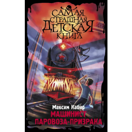 Малыш Машинист паровоза-призрака Кабир Максим Ахмадович