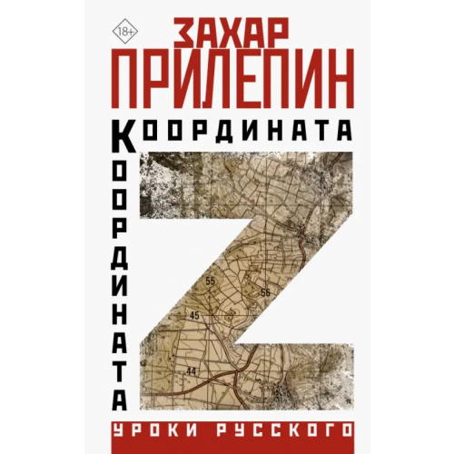 АСТ Координата Z Прилепин Захар