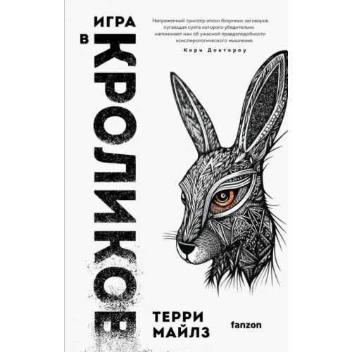 fanzon Игра в кроликов Майлз Терри