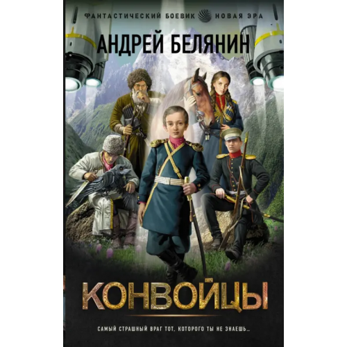АСТ Конвойцы Белянин Андрей Олегович