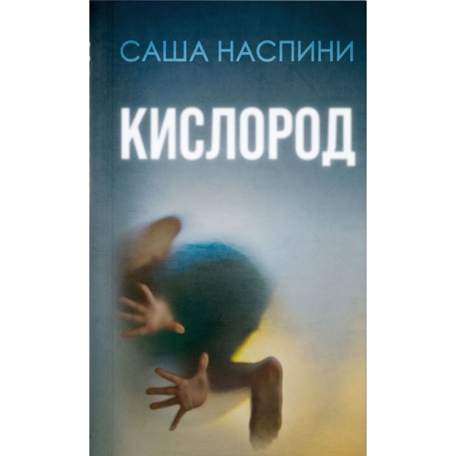 Синдбад Кислород Наспини Саша