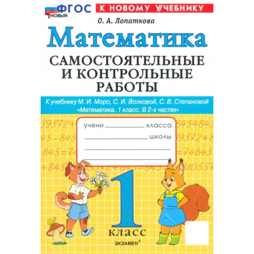 Экзамен Математика. 1 класс. Самостоятельные и контрольные работы к учебнику М. И. Моро, С. И. Волковой Лопаткова Ольга Александрова