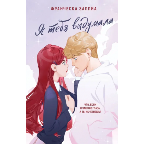 Like Book Я тебя выдумала Заппиа Франческа