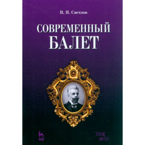 Планета Музыки Современный балет Светлов Валериан Яковлевич
