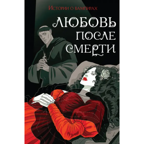 Like Book Любовь после смерти Полидори Джон Уильям, Готье Теофиль, Кроуфорд Мэрион