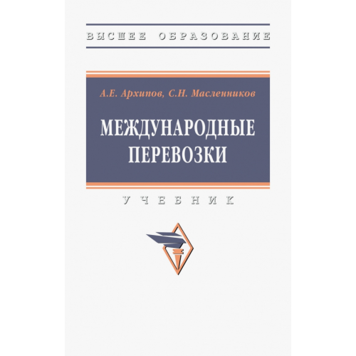 Инфра-М Международные перевозки Архипов Анатолий Евгеньевич, Масленников Сергей Николаевич
