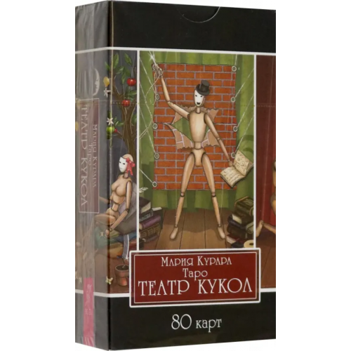 Весь Таро Театр кукол, 80 карт Курара Мария