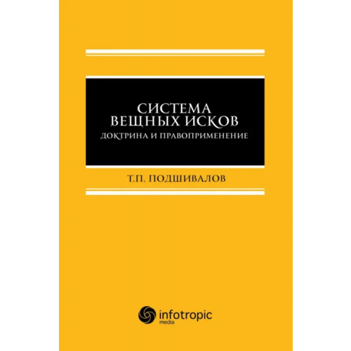 Инфотропик Система вещных исков. Доктрина и правоприменение Подшивалов Тихон Петрович