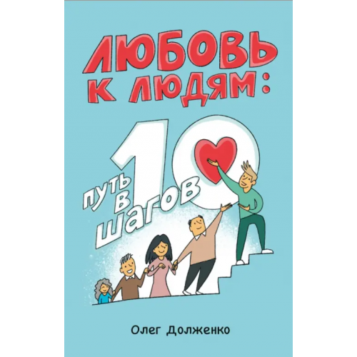 Черная речка Любовь к людям. Путь в 10 шагов Долженко Олег