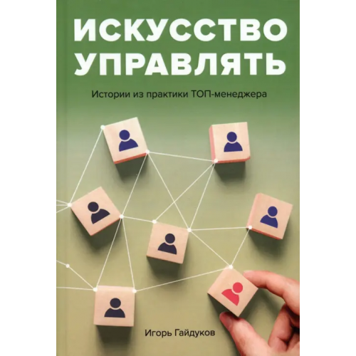 СКИФИЯ Искусство управлять. Истории из практики ТОП-менеджера Гайдуков Игорь