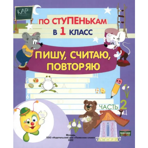 Полесское слово По ступенькам в 1 класс. Пишу, считаю, повторяю. Тетрадь-прописи. В 2-х частях. Часть 2 Кузьмина Ирина Васильевна, Черенкова Евгения Анатольевна