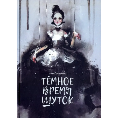 СКИФИЯ Темное время шуток Сальникова Лина
