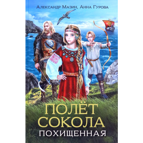 Феникс Полет сокола. Похищенная Мазин Александр Владимирович, Гурова Анна Евгеньевна