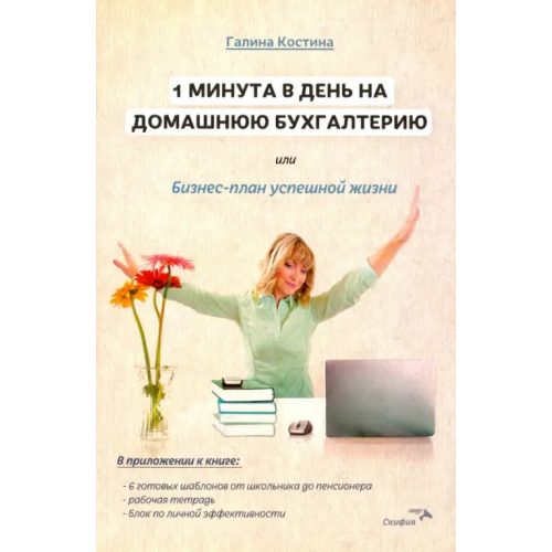 СКИФИЯ 1 минута в день на домашнюю бухгалтерию, или Бизнес-план успешной жизни Костина Галина Юрьевна