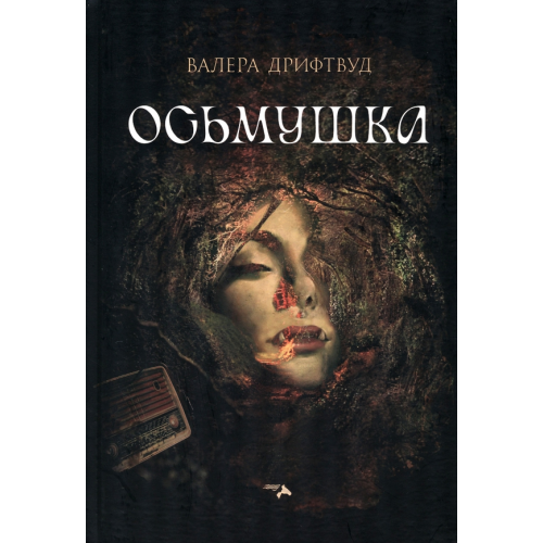СКИФИЯ Осьмушка Дрифтвуд Валера