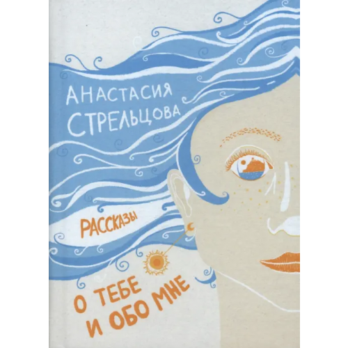 СКИФИЯ О тебе и обо мне. Рассказы Стрельцова Анастасия
