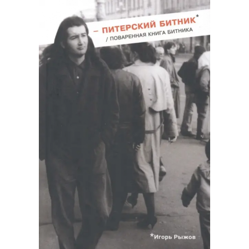СКИФИЯ Питерский битник. Поваренная книга битника Рыжов Игорь
