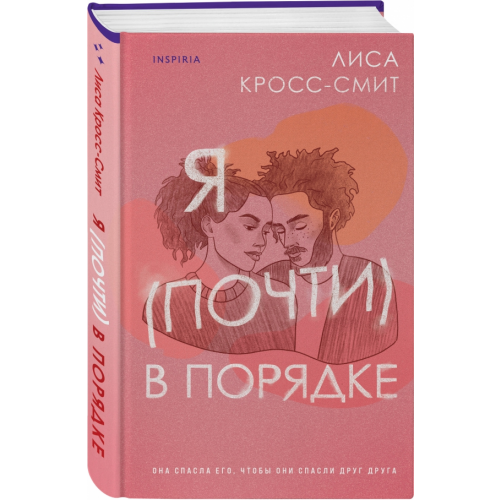 Inspiria Я (почти) в порядке Кросс-Смит Лиса