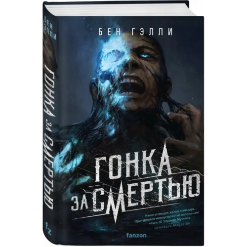 fanzon Гонка за смертью Гэлли Бен