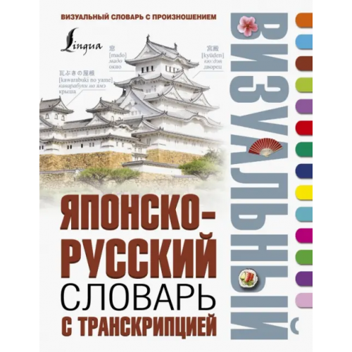 АСТ Японско-русский визуальный словарь с транскрипцией