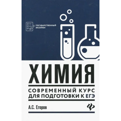 Феникс Химия: современный курс для подготовки к ЕГЭ Егоров Александр Сергеевич