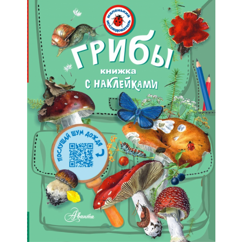 Аванта Грибы. Книжка с наклейками Тихонов Александр Васильевич
