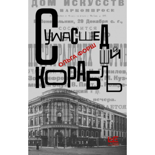 Редакция Елены Шубиной Сумасшедший корабль Форш Ольга Дмитриевна