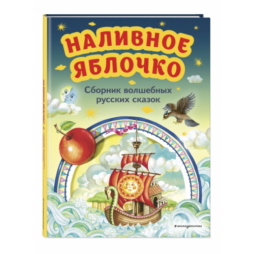 Эксмодетство Наливное яблочко. Сборник волшебных русских сказок