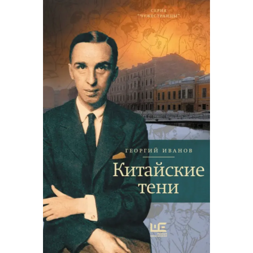 Редакция Елены Шубиной Китайские тени Иванов Георгий Владимирович