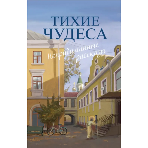 Омега-Л Тихие чудеса. Непридуманные рассказы Шмелев Иван Сергеевич, Варакина Евдокия, Запарина Лидия Сергеевна