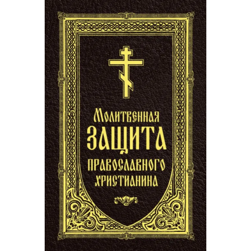 Омега-Л Молитвенная защита православного христианина