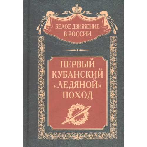 Центрполиграф Первый кубанский «Ледяной» поход